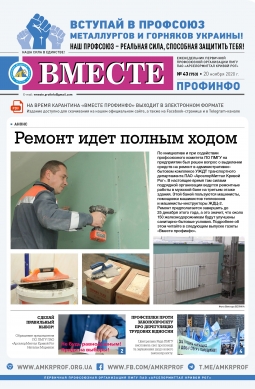 «Вместе профинфо» #43(753) от 20-11-2020 «Вместе профинфо» #43(753) от 20-11-2020