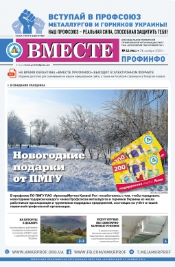 «Вместе профинфо» #44(754) от 26-11-2020 «Вместе профинфо» #44(754) от 26-11-2020
