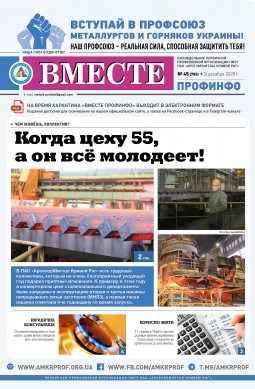 «Вместе профинфо» #45(755) от 03-12-2020 «Вместе профинфо» #45(755) от 03-12-2020