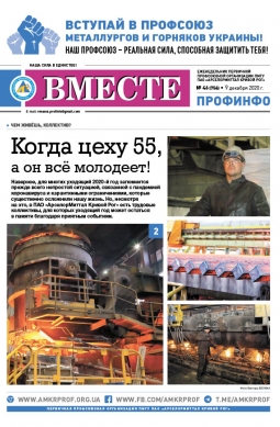 Вместе профинфо #46 (756) от 09-12-2020 Вместе профинфо #46 (756) от 09-12-2020