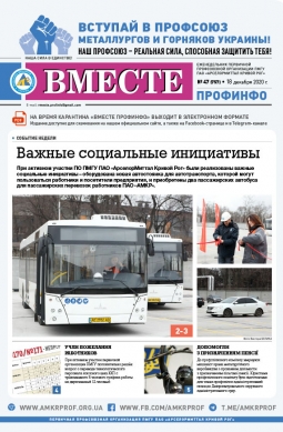 Вместе профинфо #47 (757) от 18-12-2020 Вместе профинфо #47 (757) от 18-12-2020