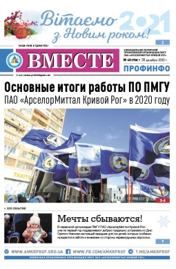 Вместе профинфо #48(758) от 30-12-2020 Вместе профинфо #48(758) от 30-12-2020