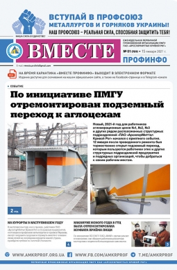 Вместе профинфо #01(759) от 15-01-2021 Вместе профинфо #01(759) от 15-01-2021