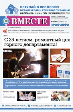 Вместе профинфо #02(760) от 21-01-2021 Вместе профинфо #02(760) от 21-01-2021