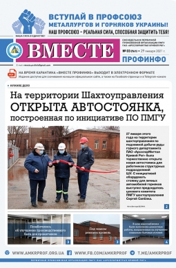 «Вместе профинфо» #03(761) от 29-01-2021 «Вместе профинфо» #03(761) от 29-01-2021