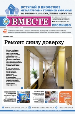 «Вместе профинфо» #04(762) от 05-02-2021 «Вместе профинфо» #04(762) от 05-02-2021