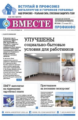 «Вместе профинфо» #05(763) от 10-02-2021 «Вместе профинфо» #05(763) от 10-02-2021