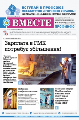 «Вместе профинфо» #06(764) от 19-02-2021 «Вместе профинфо» #06(764) от 19-02-2021