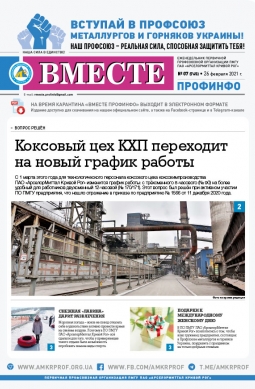 «Вместе профинфо» #07(765) от 26-02-2021 «Вместе профинфо» #07(765) от 26-02-2021
