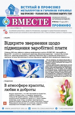 «Вместе профинфо» #08(766) от 5-03-2021 «Вместе профинфо» #08(766) от 5-03-2021