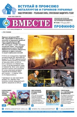 Вместе профинфо #09 (767) от 10-03-2021 Вместе профинфо #09 (767) от 10-03-2021