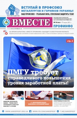 Вместе профинфо«Вместе профинфо» #10(768) от 19-03-2021 Вместе профинфо«Вместе профинфо» #10(768) от 19-03-2021