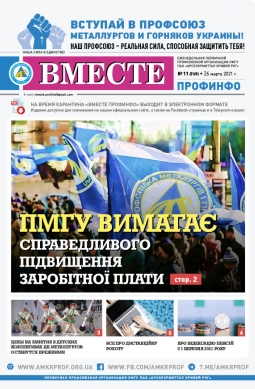 Вместе профинфо #11(769) от 26-03-2021 Вместе профинфо #11(769) от 26-03-2021