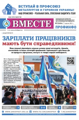 Вместе профинфо #12(770) от 07-04-2021 Вместе профинфо #12(770) от 07-04-2021