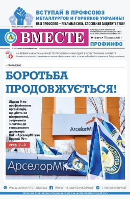 Вместе профинфо #13(771) от 15-04-2021 Вместе профинфо #13(771) от 15-04-2021