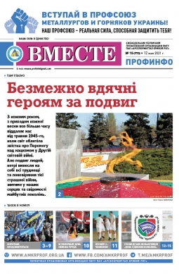 «Вместе профинфо» #15(773) от 12-05-2021 «Вместе профинфо» #15(773) от 12-05-2021