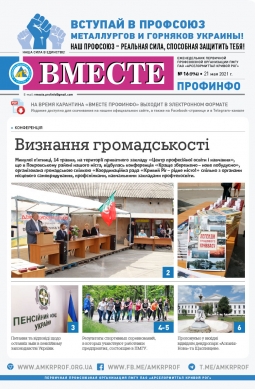 «Вместе профинфо» #16(774) от 21-05-2021 «Вместе профинфо» #16(774) от 21-05-2021