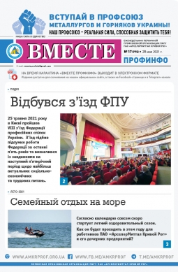 «Вместе профинфо» #17(775) от 28-05-2021 «Вместе профинфо» #17(775) от 28-05-2021