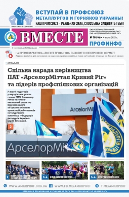 «Вместе профинфо» #18(776) от 04-06-2021 «Вместе профинфо» #18(776) от 04-06-2021