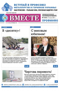 «Вместе профинфо» #19(777) от 16-06-2021 «Вместе профинфо» #19(777) от 16-06-2021