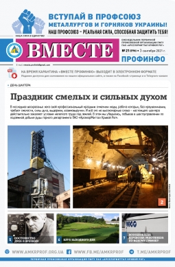 «Вместе профинфо» #21(779) от 03-09-2021 «Вместе профинфо» #21(779) от 03-09-2021