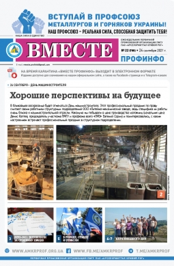 «Вместе профинфо» #22(780) от 24-09-2021 «Вместе профинфо» #22(780) от 24-09-2021