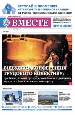 Вместе профинфо #23 (781) от 27-10-2021 Вместе профинфо #23 (781) от 27-10-2021