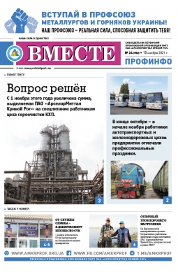 «Вместе профинфо» #24(782) от 10-11-2021 «Вместе профинфо» #24(782) от 10-11-2021