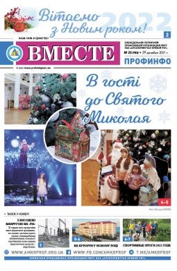 «Вместе профинфо» #25(783) от 29-12-2021 «Вместе профинфо» #25(783) от 29-12-2021