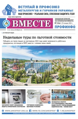 «Вместе профинфо» #01(784) от 26-01-2022 «Вместе профинфо» #01(784) от 26-01-2022
