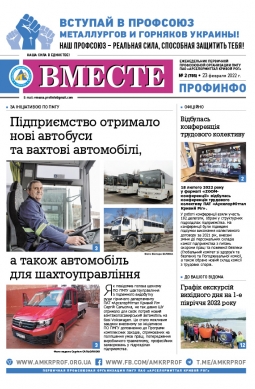 «Вместе профинфо» #02(785) от 24-02-2022 «Вместе профинфо» #02(785) от 24-02-2022