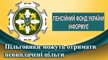 Пільговики можуть отримати невиплачені пільги