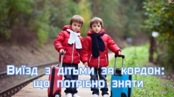 Виїзд з дітьми за кордон: що потрібно знати Виїзд з дітьми за кордон: що потрібно знати