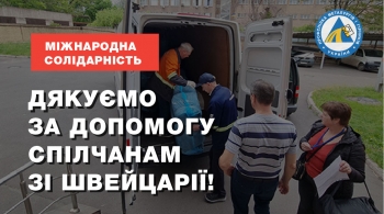 Дякуємо за допомогу спілчанам зі Швейцарії! Дякуємо за допомогу спілчанам зі Швейцарії!