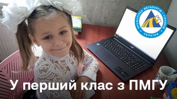 У перший клас з ПМГУ У перший клас з ПМГУ