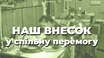 Наш внесок у спільну перемогу Наш внесок у спільну перемогу