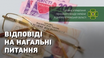 Пенсійний Фонд України. Відповіді на нагальні питання