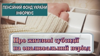 Про житлові субсидії на опалювальний період