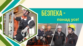 Безпека – понад усе! Безпека – понад усе!