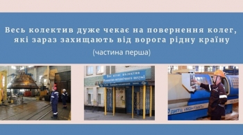 Весь колектив дуже чекає на повернення колег, які зараз захищають від ворога рідну країну (частина перша) Весь колектив дуже чекає на повернення колег, які зараз захищають від ворога рідну країну (частина перша)