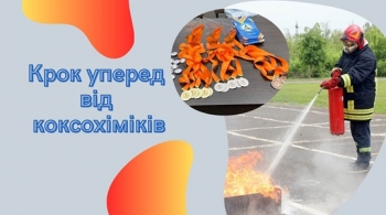 Крок уперед від коксохіміків Крок уперед від коксохіміків
