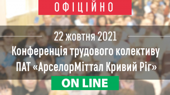 Конференція трудового колективу ПАТ «АрселорМіттал Кривий Ріг» Конференція трудового колективу ПАТ «АрселорМіттал Кривий Ріг»