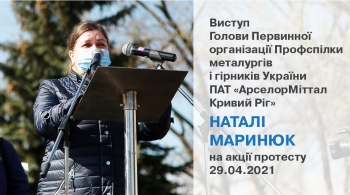 Виступ Наталі Маринюк, голови ПО ПМГУ ПАТ «АрселорМіттал Кривий Ріг» на акції протесту 29.04.2021