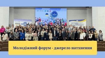 Молодіжний форум – джерело натхнення Молодіжний форум – джерело натхнення