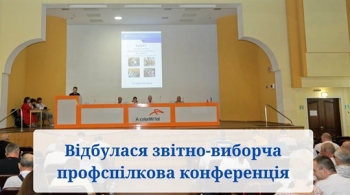 Відбулася звітно-виборча профспілкова конференція Відбулася звітно-виборча профспілкова конференція