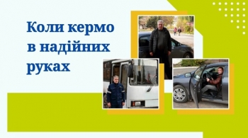 Коли кермо в надійних руках Коли кермо в надійних руках