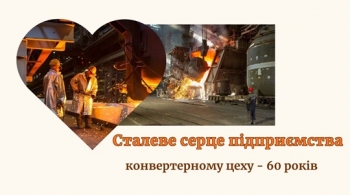 Сталеве серце підприємства Сталеве серце підприємства