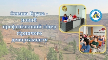 Оксана Крупа – новий профспілковий лідер гірничого департаменту Оксана Крупа – новий профспілковий лідер гірничого департаменту