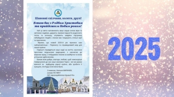 Шановні спілчани, колеги, друзі! Вітаю Вас з Різдвом Христовим та прийдешнім Новим роком! Шановні спілчани, колеги, друзі! Вітаю Вас з Різдвом Христовим та прийдешнім Новим роком!