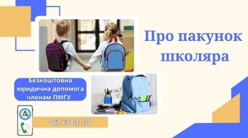 Про пакунок школяра Про пакунок школяра